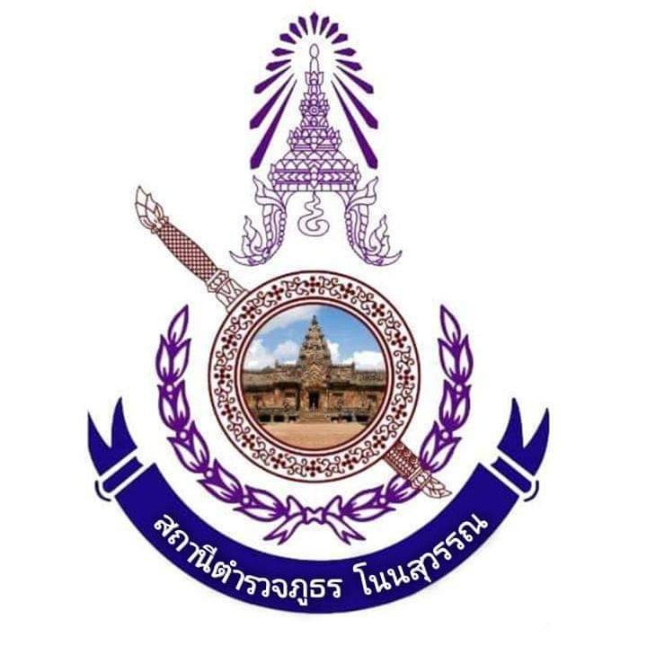 สถานีตำรวจภูธรโนนสุวรรณ logo